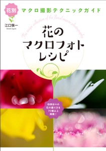 花のマクロフォトレシピ