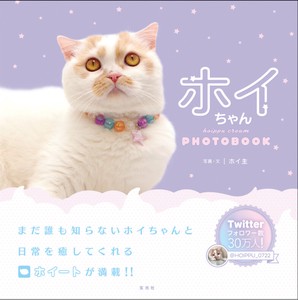 ホイちゃん　hoippu cream PHOTOBOOK