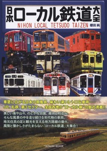 日本ローカル鉄道大全