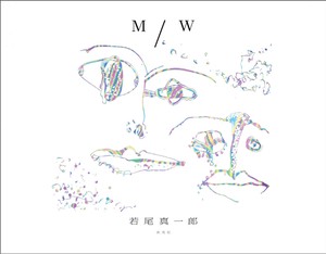 M／W 若尾真一郎