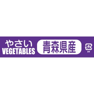 野菜結束テープ　青森県産