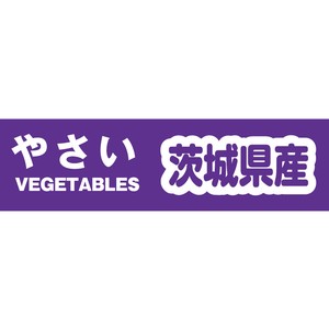 野菜結束テープ　茨城県産　規格品　Yカテ104