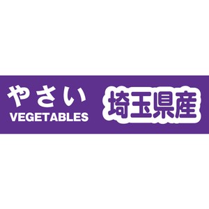 野菜結束テープ　埼玉県産　規格品　Yカテ101