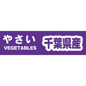 野菜結束テープ　千葉県産　規格品　Yカテ105