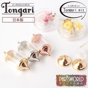 ハーバリウムペンダント 【Tongariシリーズ(日本製) Tongari pit】当社オリジナル商品
