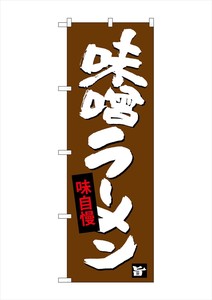 G_のぼり SNB-4093 味噌ラーメン