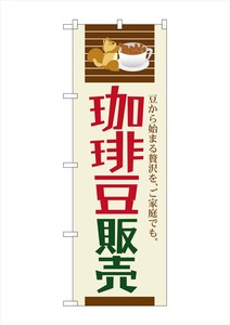 G_のぼり SNB-1107 珈琲豆販売