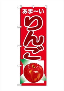 G_のぼり SNB-4324 あまｰい りんご