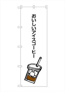 ☆G_のぼり SNB-1050 おいしいアイスコーヒー