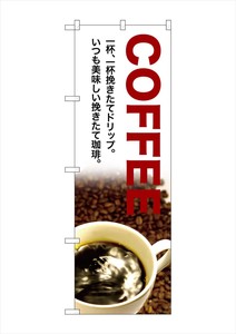 ☆G_のぼり SNB-3076 COFFEE 一杯、一杯