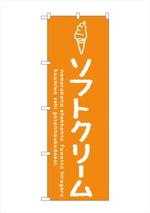 ☆G_のぼり SNB-4835 ソフトクリームオレンジ