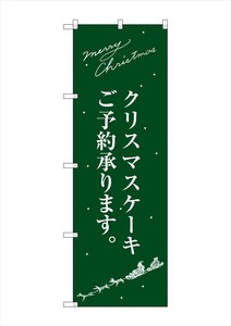 ☆G_のぼり SNB-2763 クリスマスケーキ緑サンタシルエット
