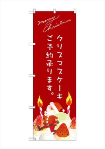 ☆G_のぼり SNB-2765 クリスマスケーキ赤サンタイラスト