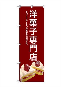 ☆G_のぼり SNB-2782 洋菓子専門店(赤)
