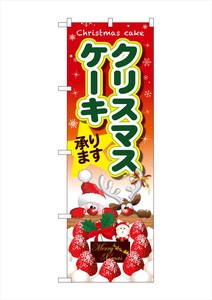 ☆G_のぼり SNB-5451 クリスマスケーキ サンタとトナカイ