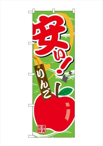 ☆G_のぼり SNB-4378 安い りんご