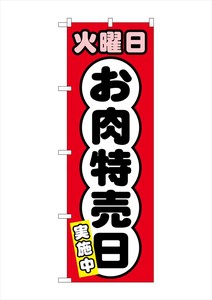 ☆G_のぼり SNB-4423 火曜日 お肉特売日