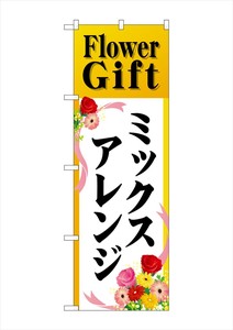 ☆G_のぼり GNB-2490 Flower Giftミックスアレンジ