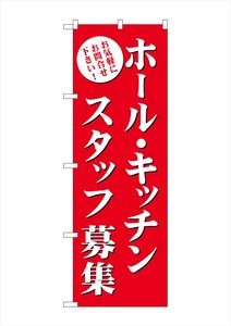 ☆G_のぼり GNB-2717 ホール・キッチンスタッフ募集(赤)