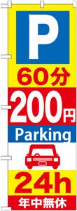 ☆G_のぼり GNB-291 P60分200円Parking 24h