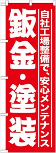 ☆G_のぼり GNB-1523 板金・塗装 赤