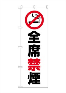 ☆G_のぼり GNB-3575 全席禁煙