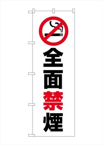 ☆G_のぼり GNB-3576 全面禁煙
