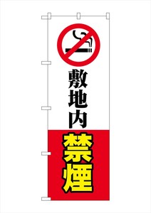 ☆G_のぼり GNB-3577 敷地内禁煙