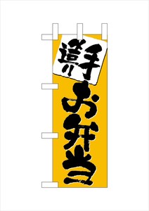☆N_ミニのぼり NADA-007 手造り お弁当(黄色