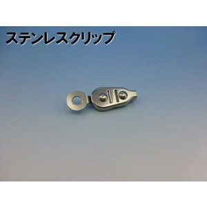 ステンレスクリップCS-1＜コースロープアクセサリ＞