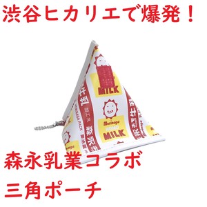 森永乳業　三角牛乳ポーチ　レッド　MN002