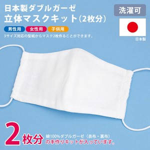 【生産終了に伴い在庫処分価格】【日本製】手作りマスクキット 2枚分 3サイズ対応 型紙付き 洗濯可