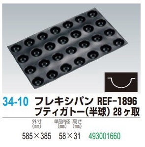 フレキシパン FP-1896 プティガトー（半球） 28ヶ取【シリコン製ケーキ型】