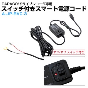 スイッチ付きスマート電源コード PAPAGO A-JP-RVC-3