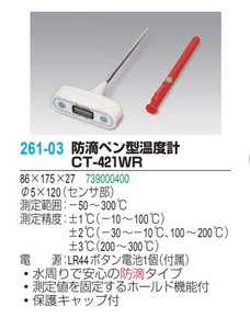 【在庫処分セール】防滴ペン型温度計 CT-421WR