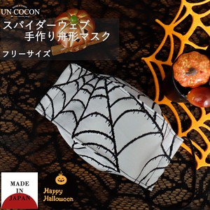 布マスク　大人マスク　舟形　大臣マスク　ハロウィン　コスプレ　蜘蛛の巣　パーティー　日本製　綿