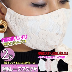【2枚セット】マスク 洗える 起毛レース オシャレ 立体 布マスク かわいい 洗える布マスク[129-0032-2]