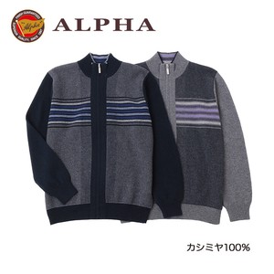 カシミヤ100％フルジップセーター 1897年創業アルファー[ALPHA]