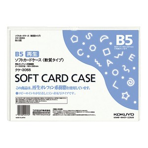 【コクヨ】ソフトカードケース（環境対応）B5  ｸｹ3055