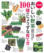 令和版　おいしい野菜100種のじょうずな育て方