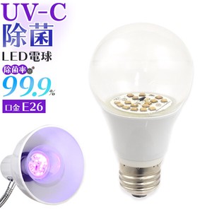 除菌率99.9％！UV-C除菌LED電球