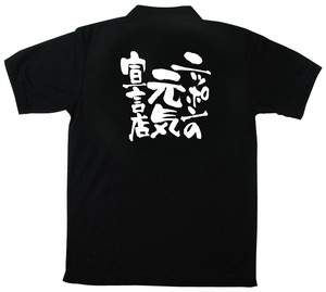 ☆E_黒ポロシャツ 12732 ニッポンの元気宣言店 L
