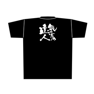 ☆E_黒Tシャツ 8309 気くばりの達人 白字 XL