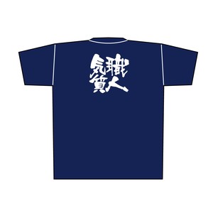 ☆E_紺Tシャツ 8377 職人気質 白字 XL