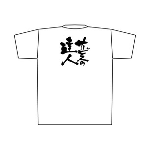 ☆E_白Tシャツ 8413 サービスのの達人 黒字 L
