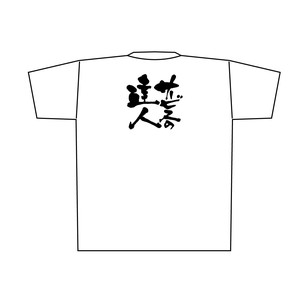 ☆E_白Tシャツ 8428 サービスのの達人 黒字 XL