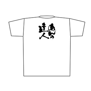 ☆E_白Tシャツ 8430 めんの達人 黒字 XL