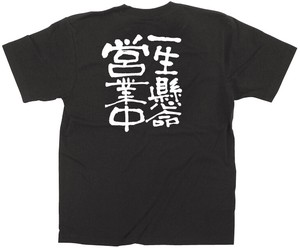 E_黒Tシャツ 12760 一生懸命営業中 白字 XL