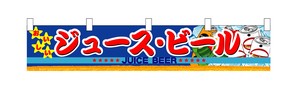 N_横幕小 3414 ジュース・ビール
