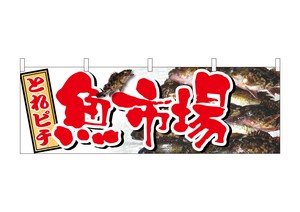 ☆N_横幕 61406 魚市場